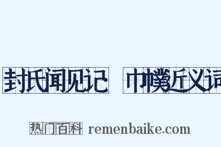 封氏闻见记·巾幞近义词是什么意思的图片